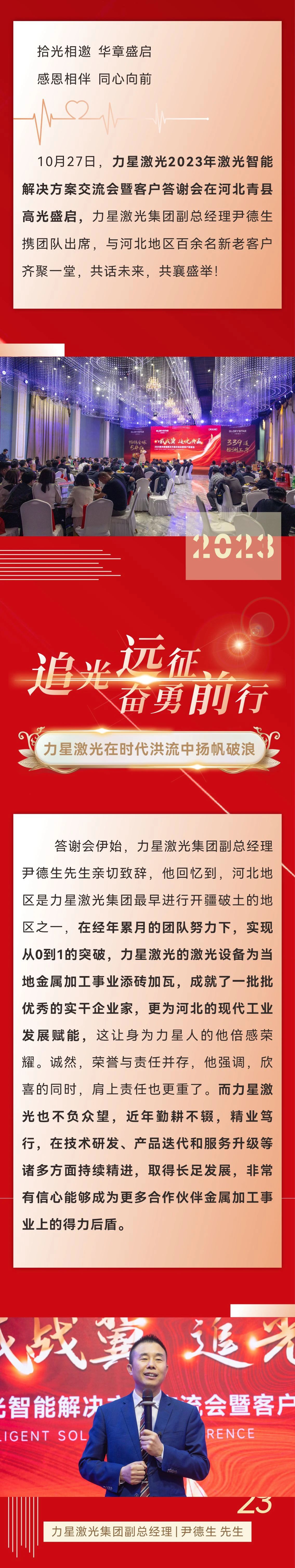 八載戰(zhàn)冀 追光共贏！力星激光2023智能解決方案交流會(huì)暨客戶(hù)答謝會(huì)（河北站）圓滿(mǎn)舉辦！