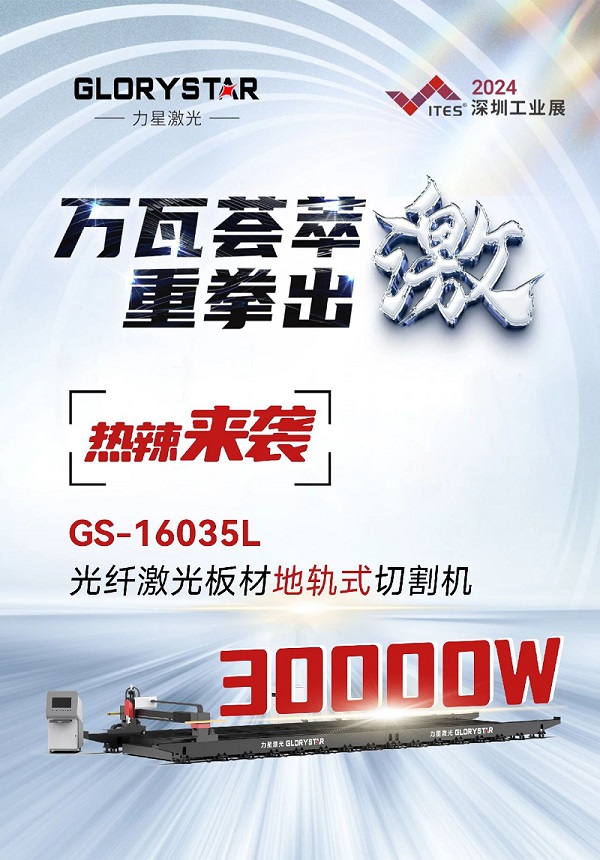 “工業巨無霸”強勢來襲！力星激光地軌機即將亮相深圳工業展（ITES2024）！