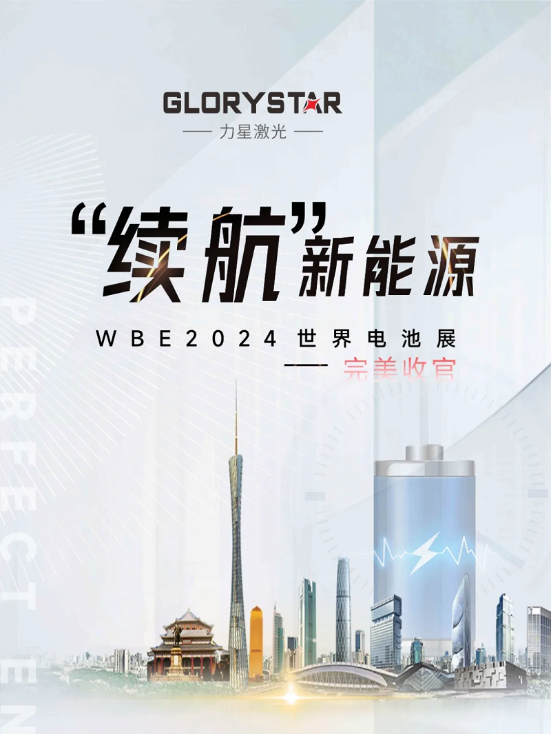 收官不散場 續(xù)航新能源！力星激光WBE2024世界電池展精彩回放！