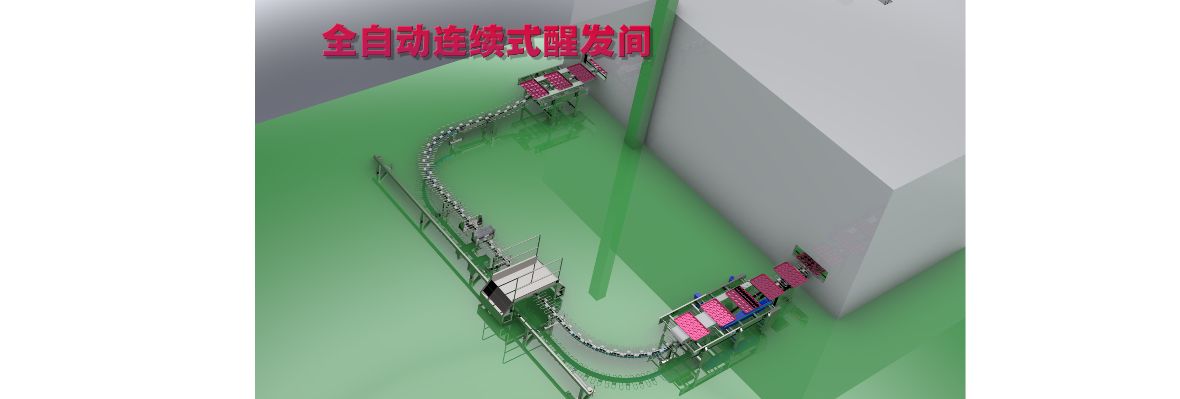 全自動(dòng)連續(xù)式醒發(fā)間 軌道式醒發(fā)間 跑道式醒發(fā)間 封閉式醒發(fā)間 漢堡 吐司 面包 生產(chǎn)線烘焙設(shè)備 偉奧品牌 連續(xù)式醒發(fā) 食