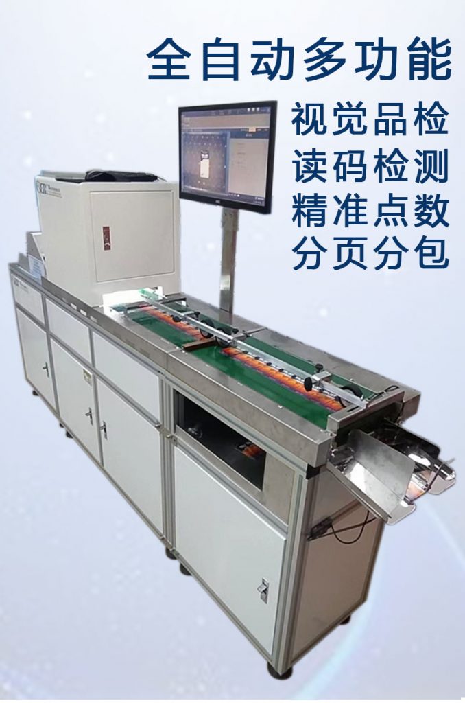 ccd多功能檢測，視覺外觀檢品機 讀碼檢測錯漏碼 混款 自動剔除不良品 精準點數 分頁分包收料。